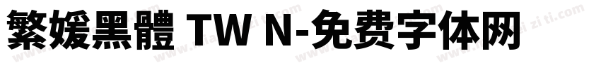 繁媛黑體 TW N字体转换